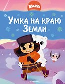 Умка на краю земли - 0