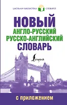 ШкБиблСлов Новый англо-русский русско-английский словарь с приложением