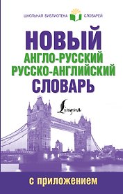 ШкБиблСлов Новый англо-русский русско-английский словарь с приложением