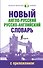 ШкБиблСлов Новый англо-русский русско-английский словарь с приложением - 0