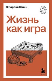 Жизнь как игра