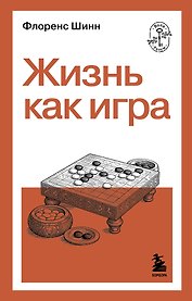 Жизнь как игра