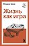 Жизнь как игра - 0