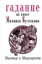 Гадание по книге М.Булгакова "Мастер и Маргарита"