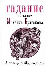 Гадание по книге М.Булгакова "Мастер и Маргарита"