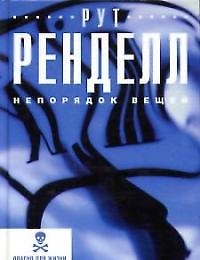 Непорядок вещей