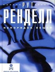 Непорядок вещей