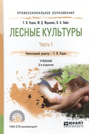 Лесные культуры. Часть 1. Учебник для СПО