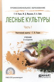 Лесные культуры. Часть 1. Учебник для СПО
