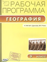 Рабочая программа по Географии к УМК В.П. Дронова, В.Я. Рома. 9 класс