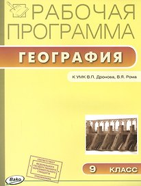 Рабочая программа по Географии к УМК В.П. Дронова, В.Я. Рома. 9 класс