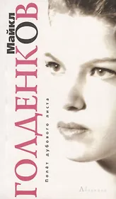 Полет дубового листа. Роман