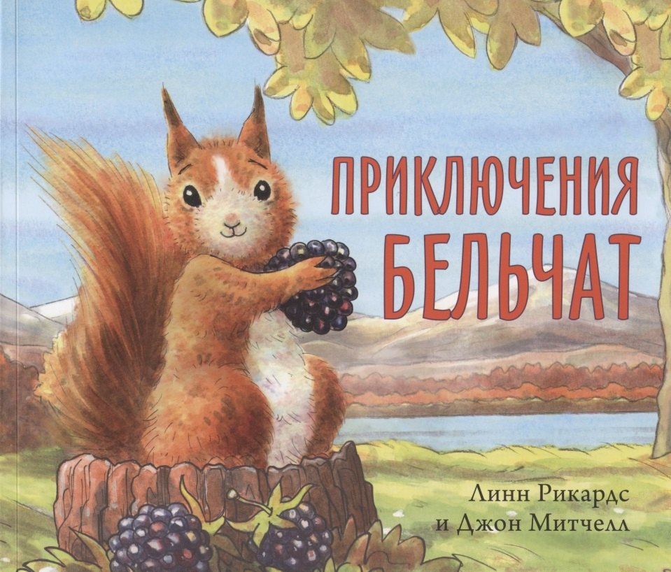 

Приключения бельчат