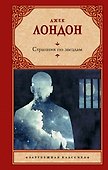 Странник по звездам - 0