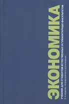 Экономика. Учебник для студентов естественных и гуманитарных факультетов. 2-е издание, исправленное и дополненное