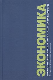 Экономика. Учебник для студентов естественных и гуманитарных факультетов. 2-е издание, исправленное и дополненное