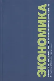 Экономика. Учебник для студентов естественных и гуманитарных факультетов. 2-е издание, исправленное и дополненное