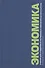 Экономика. Учебник для студентов естественных и гуманитарных факультетов. 2-е издание, исправленное и дополненное - 0