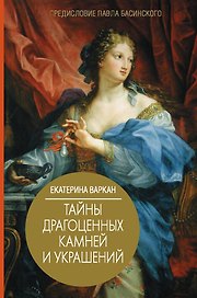 Тайны драгоценных камней и украшений