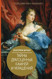 Тайны драгоценных камней и украшений