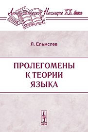 Пролегомены к теории языка