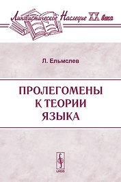 Пролегомены к теории языка