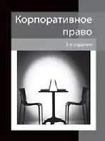 Корпоративное право. 3-е изд. перераб. и доп. Учеб. пособие. Гриф МО РФ. Гриф МВД РФ. Гриф УМЦ Профессиональный учебник. (Серия Dura lex sed lex).