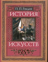 История искусств: Живопись.Скульптура. Архитектура
