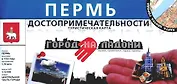 Пермь Город на ладони Достопримечательности (1:13 000) (раскладушка) (Уралаэрогеодезия)