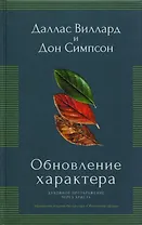 Обновление характера. Духовное преображение через Христа. Упрощенное издание бестселлера "Обновление сердца)