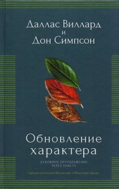 Обновление характера. Духовное преображение через Христа. Упрощенное издание бестселлера "Обновление сердца)