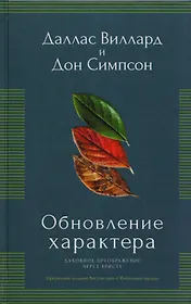 Обновление характера. Духовное преображение через Христа. Упрощенное издание бестселлера "Обновление сердца)