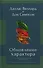 Обновление характера. Духовное преображение через Христа. Упрощенное издание бестселлера "Обновление сердца) - 0