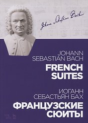 Французские сюиты. Ноты