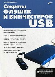Секреты флэшек и винчестеров USB