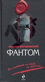 Фантом : роман