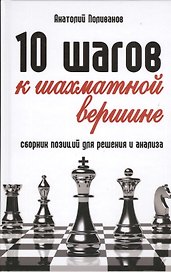 10 шагов к шахматной вершине: сборник позиций для решения и анализа
