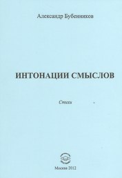 Интонации смыслов. Стихи