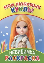 Раскраска-невидимка. Мои любимые куклы