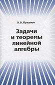 Задачи и теоремы линейной алгебры - 0