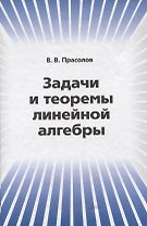 Задачи и теоремы линейной алгебры