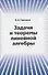Задачи и теоремы линейной алгебры - 0