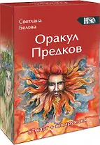 Оракул Предков (57 карт + инструкция)
