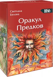 Оракул Предков (57 карт + инструкция)