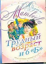 Трудный возраст и 6 "Б": [повесть]