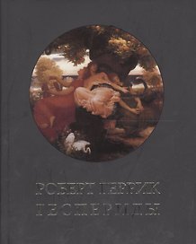 Геспериды / Пер. с англ. Подг. А.В.Лукьянов