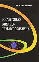 Квантовая микро- и макрофизика. Учебное пособие для студентов вузов
