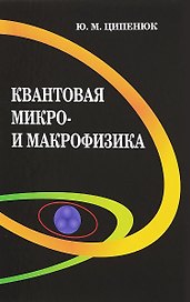 Квантовая микро- и макрофизика. Учебное пособие для студентов вузов