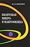 Квантовая микро- и макрофизика. Учебное пособие для студентов вузов - 0