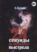 24 секунды до последнего выстрела - 0